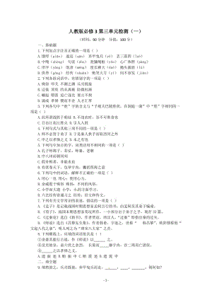 人教版語文單元測(cè)試5：必修3第3單元檢測(cè)（1）