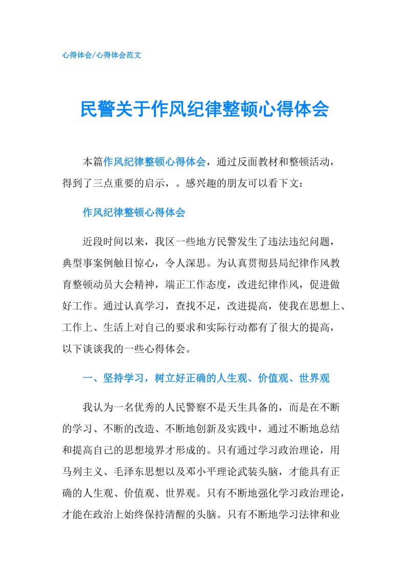 民警关于作风纪律整顿心得体会.doc_第1页