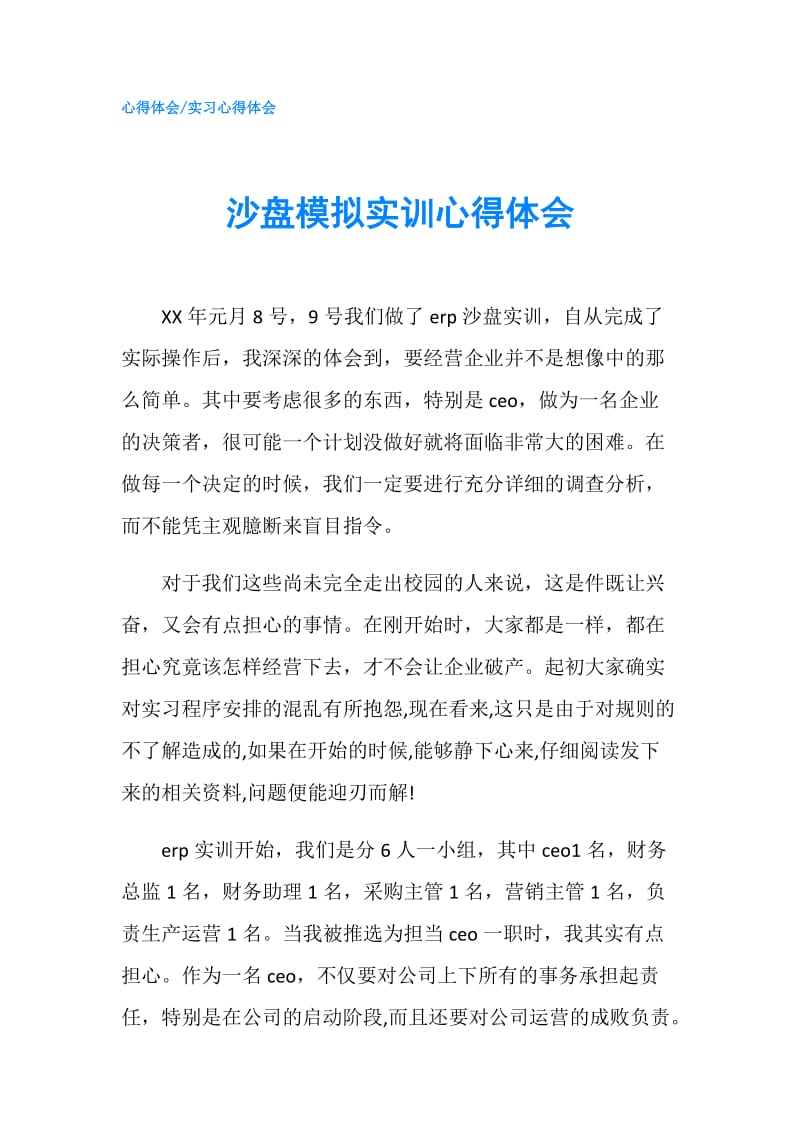 沙盘模拟实训心得体会.doc_第1页