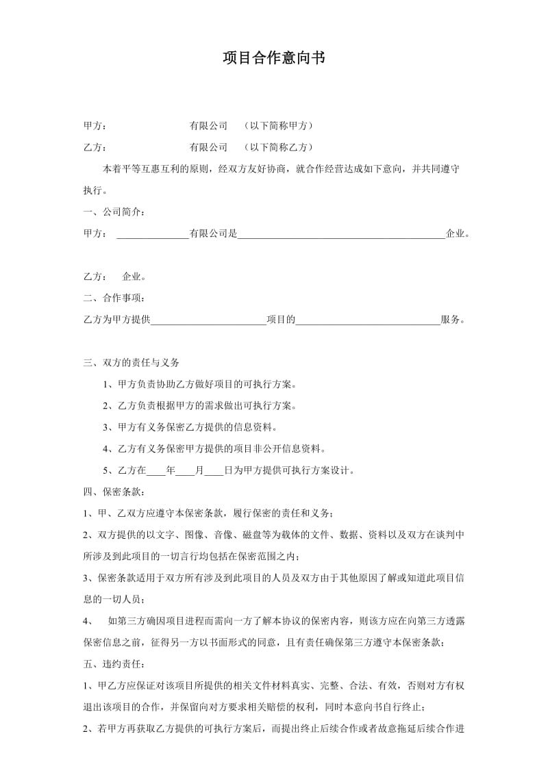 软件公司项目合作意向书.doc_第1页