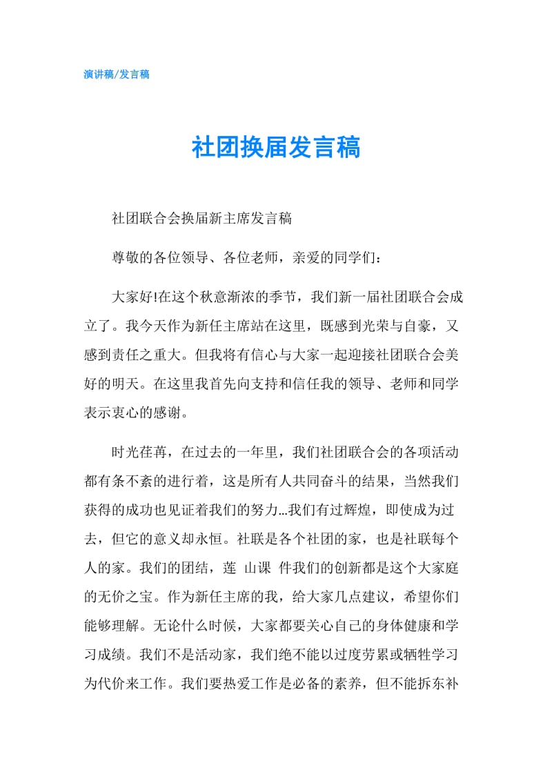 社团换届发言稿.doc_第1页