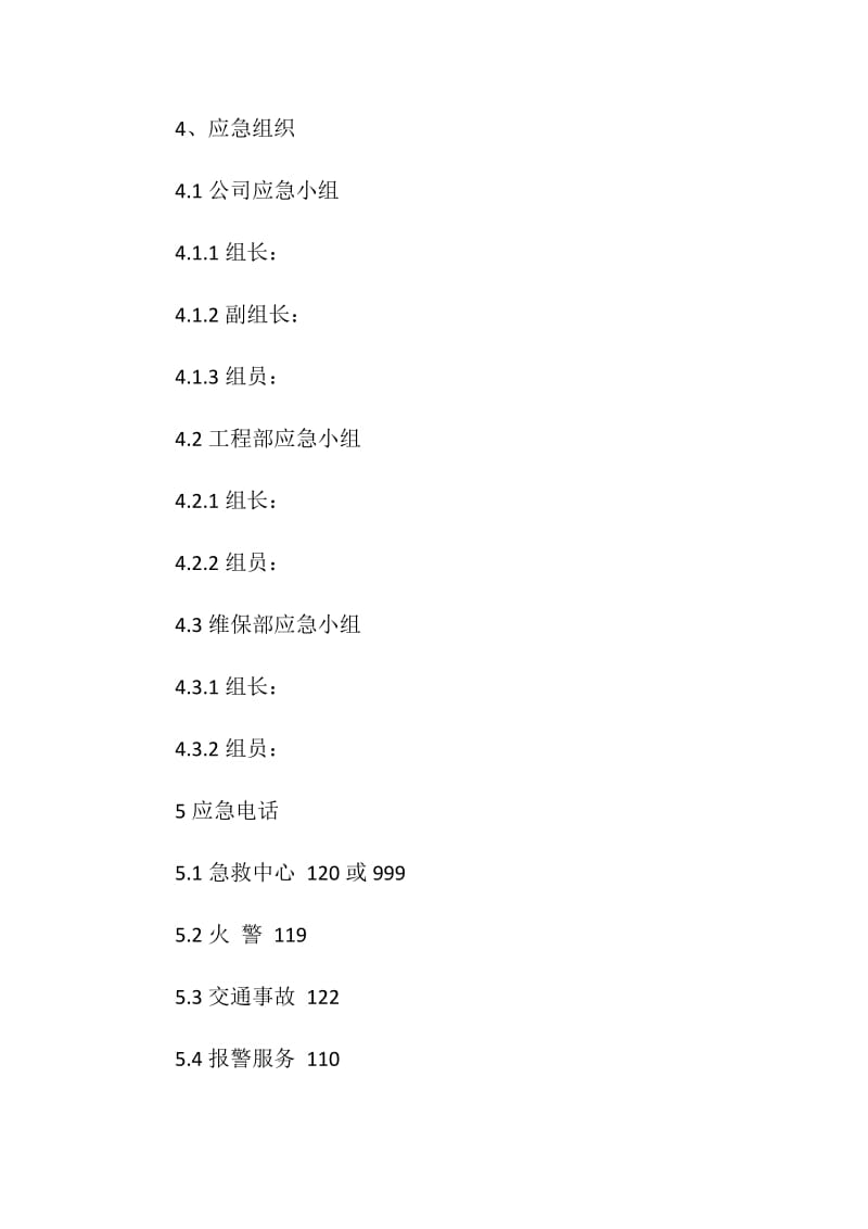 电梯工程应急预案.doc_第2页