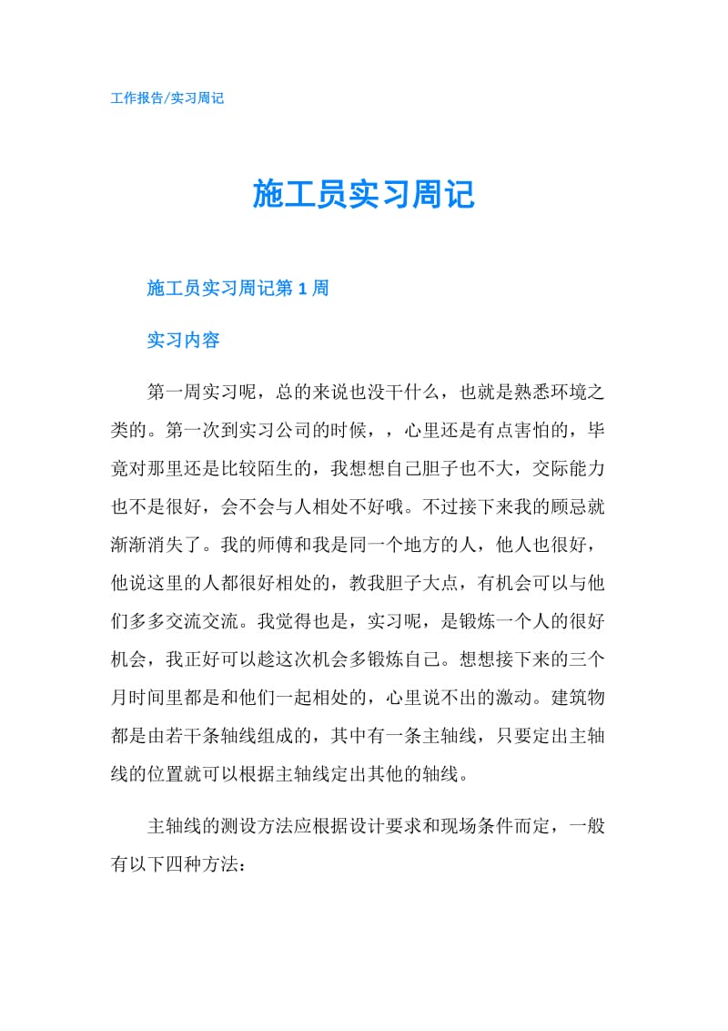 施工员实习周记.doc_第1页