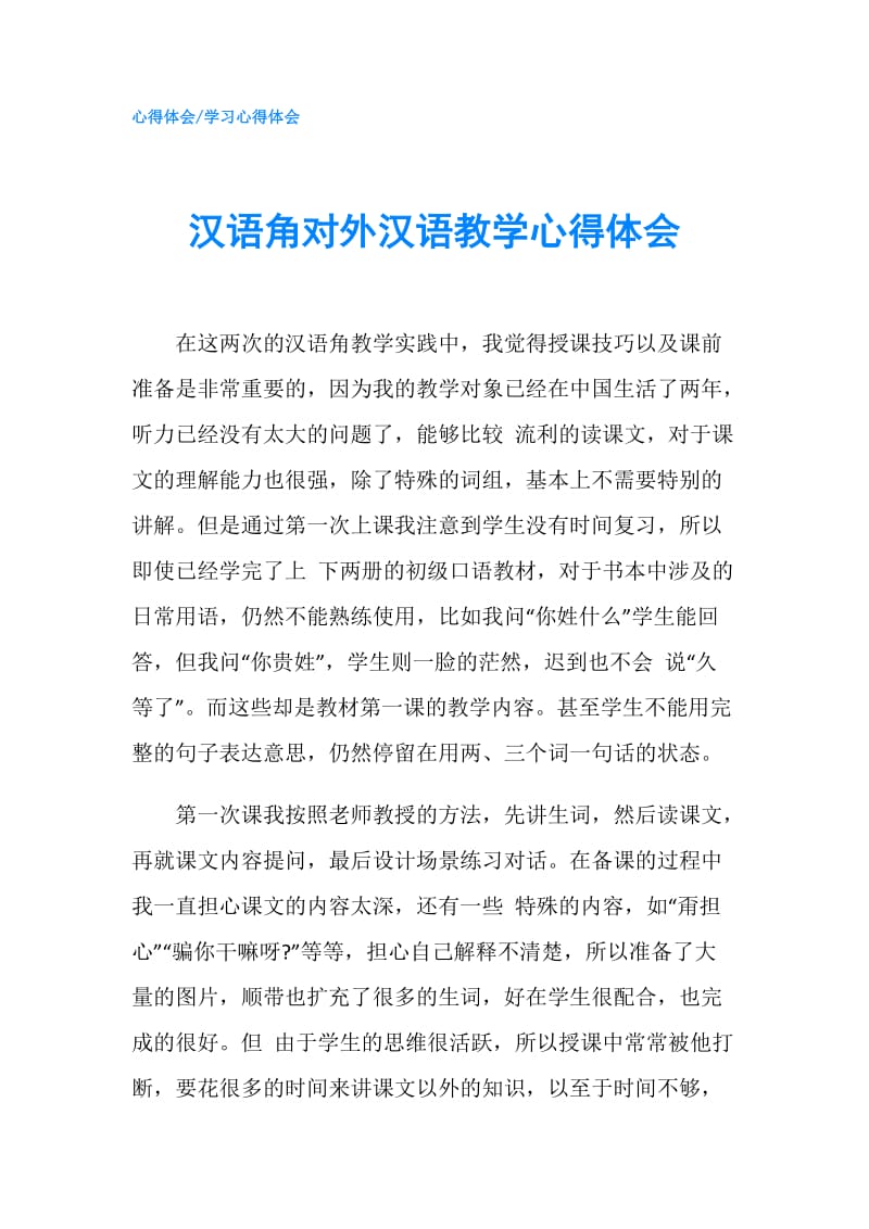 汉语角对外汉语教学心得体会.doc_第1页