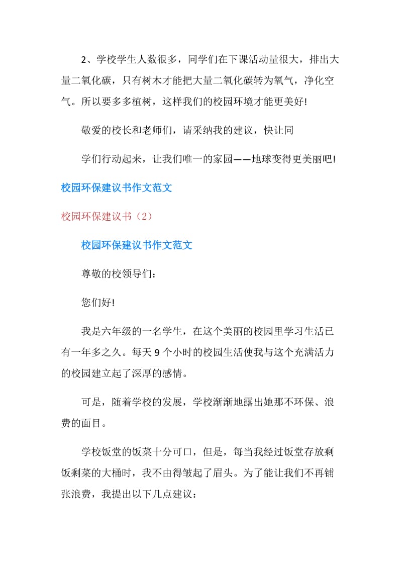 校园环保建议书3篇.doc_第2页