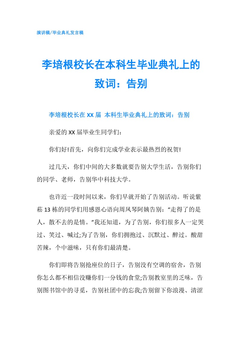 李培根校长在本科生毕业典礼上的致词：告别.doc_第1页