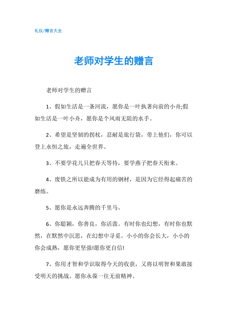 老师对学生的赠言.doc_第1页