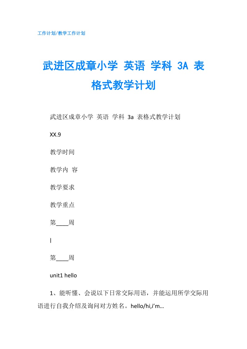 武进区成章小学 英语 学科 3A 表格式教学计划.doc_第1页