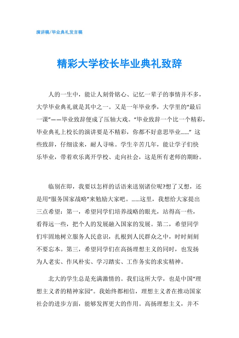 精彩大学校长毕业典礼致辞.doc_第1页