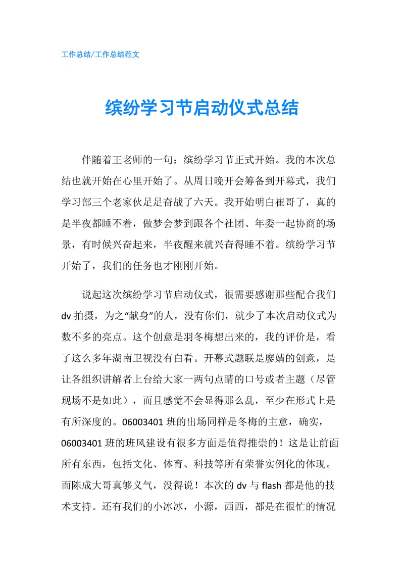 缤纷学习节启动仪式总结.doc_第1页