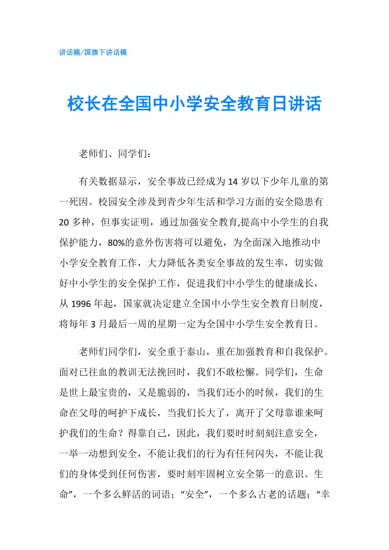 校长在全国中小学安全教育日讲话.doc_第1页