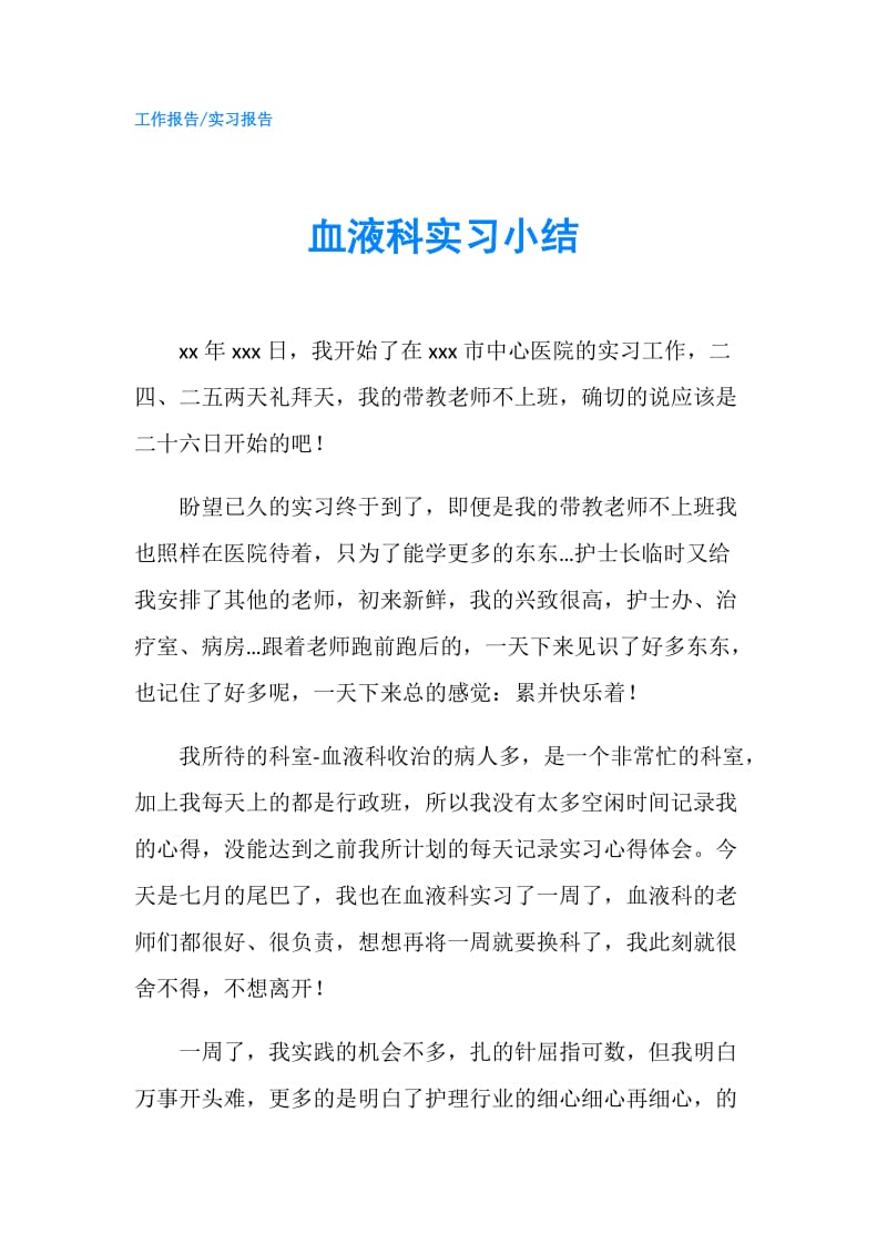 血液科实习小结.doc_第1页