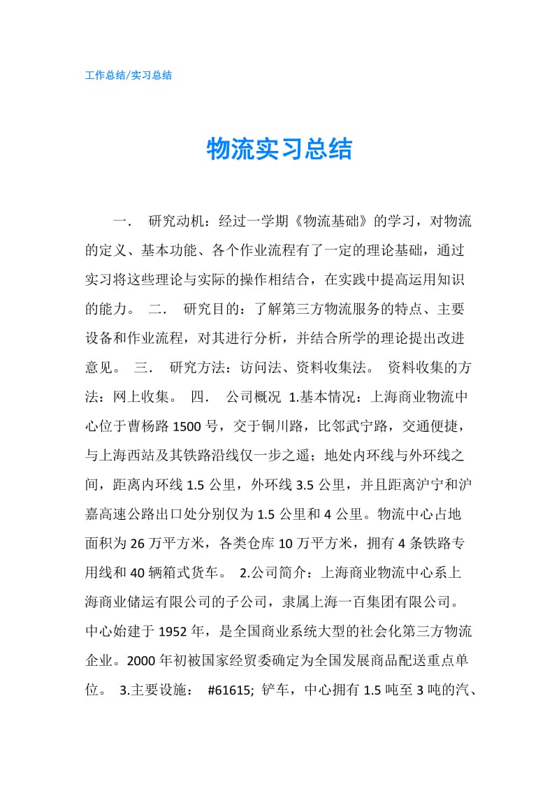 物流实习总结.doc_第1页