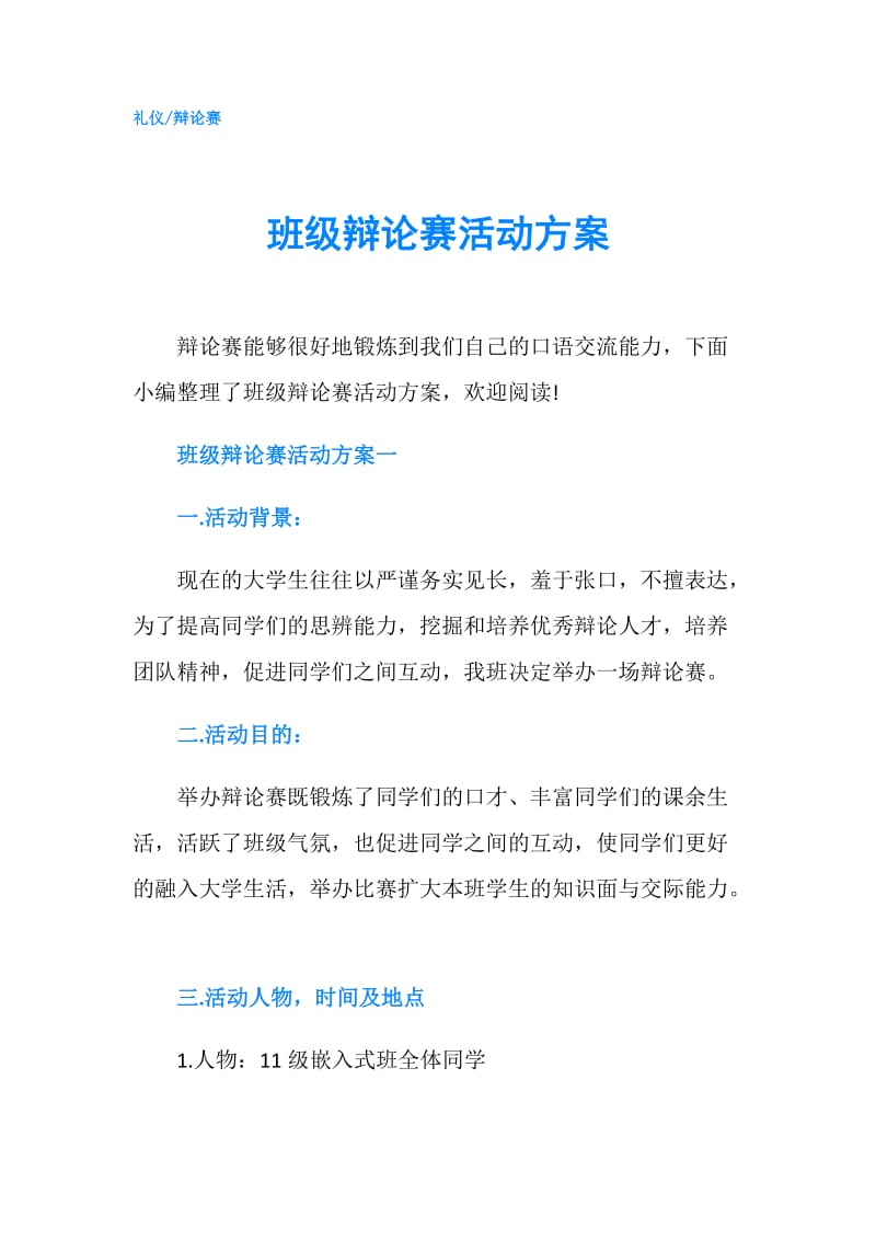 班级辩论赛活动方案.doc_第1页