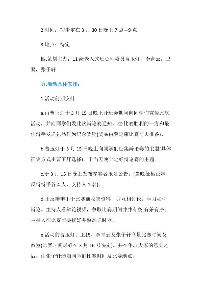 班级辩论赛活动方案.doc_第2页