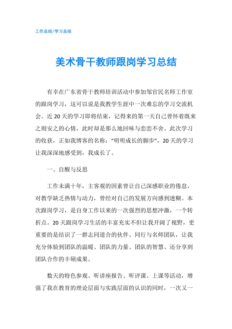 美术骨干教师跟岗学习总结.doc_第1页