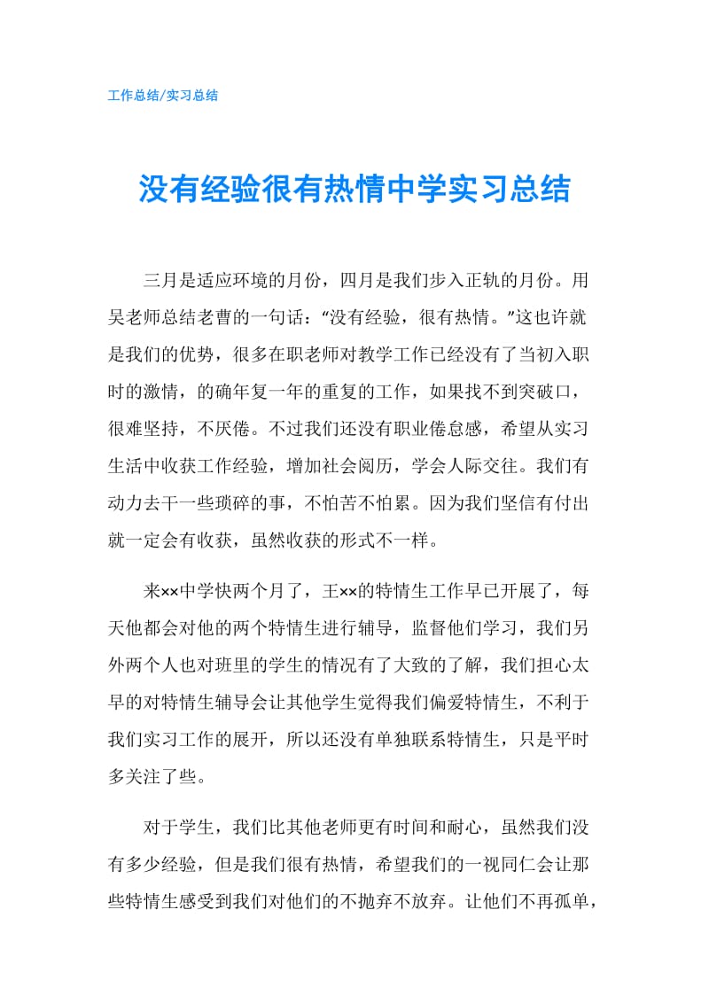 没有经验很有热情中学实习总结.doc_第1页