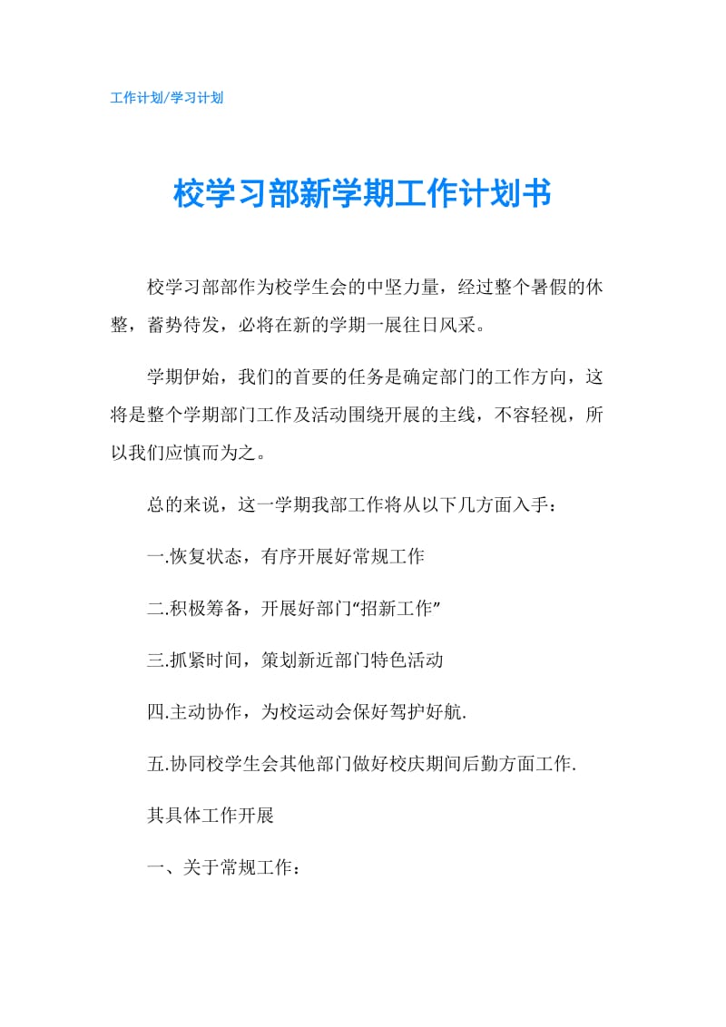 校学习部新学期工作计划书.doc_第1页