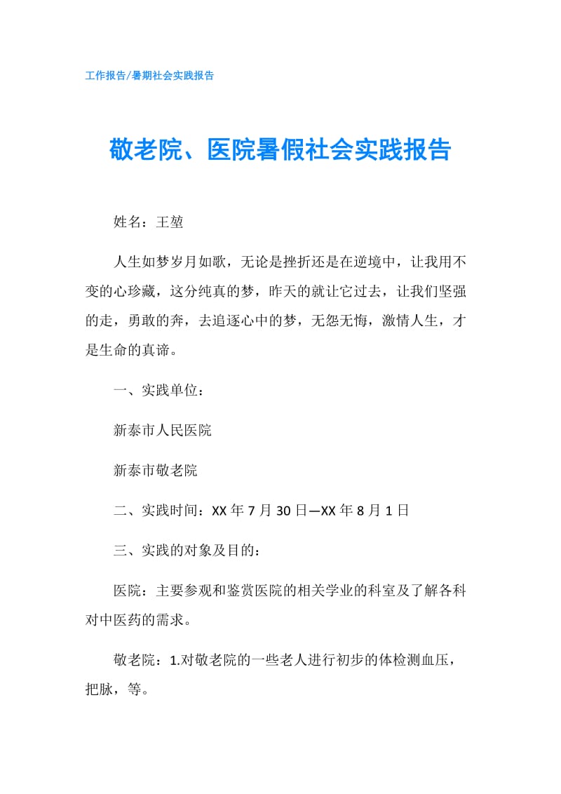 敬老院、医院暑假社会实践报告.doc_第1页