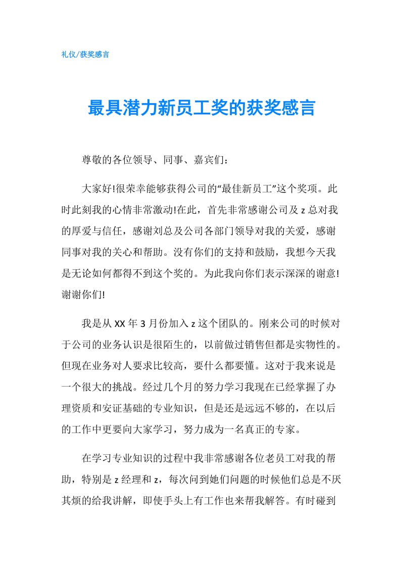 最具潜力新员工奖的获奖感言.doc_第1页