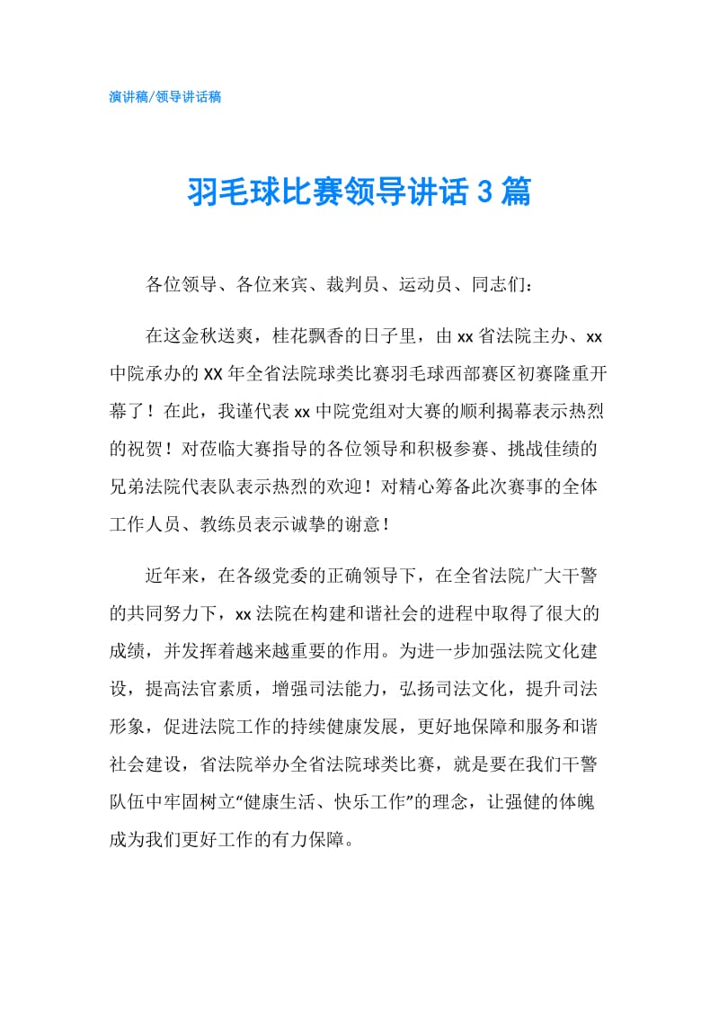 羽毛球比赛领导讲话3篇.doc_第1页