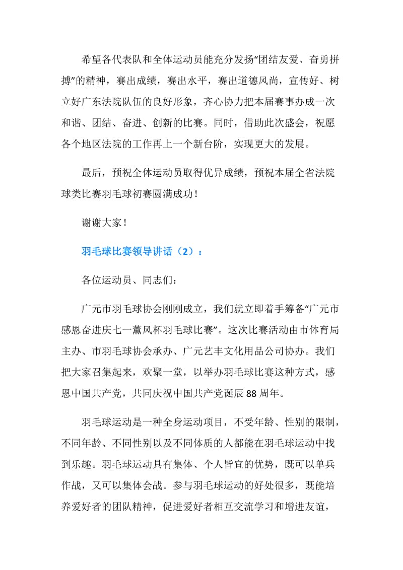 羽毛球比赛领导讲话3篇.doc_第2页