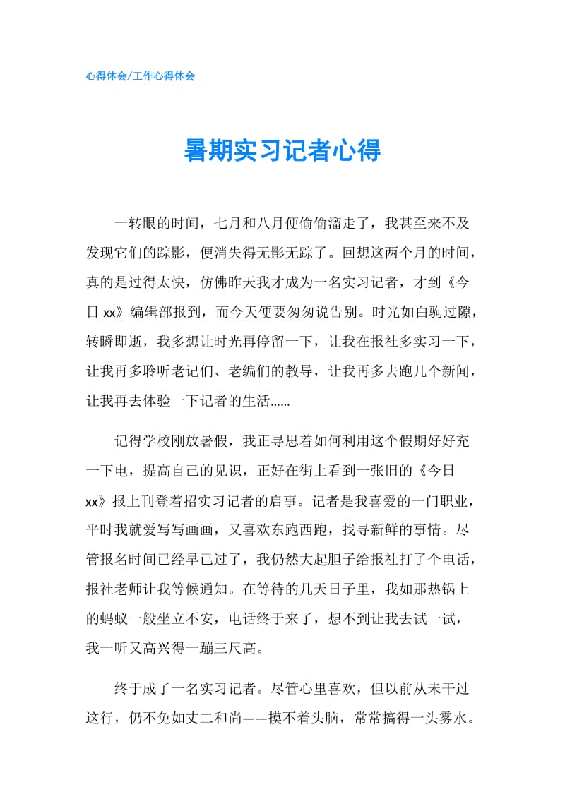 暑期实习记者心得.doc_第1页