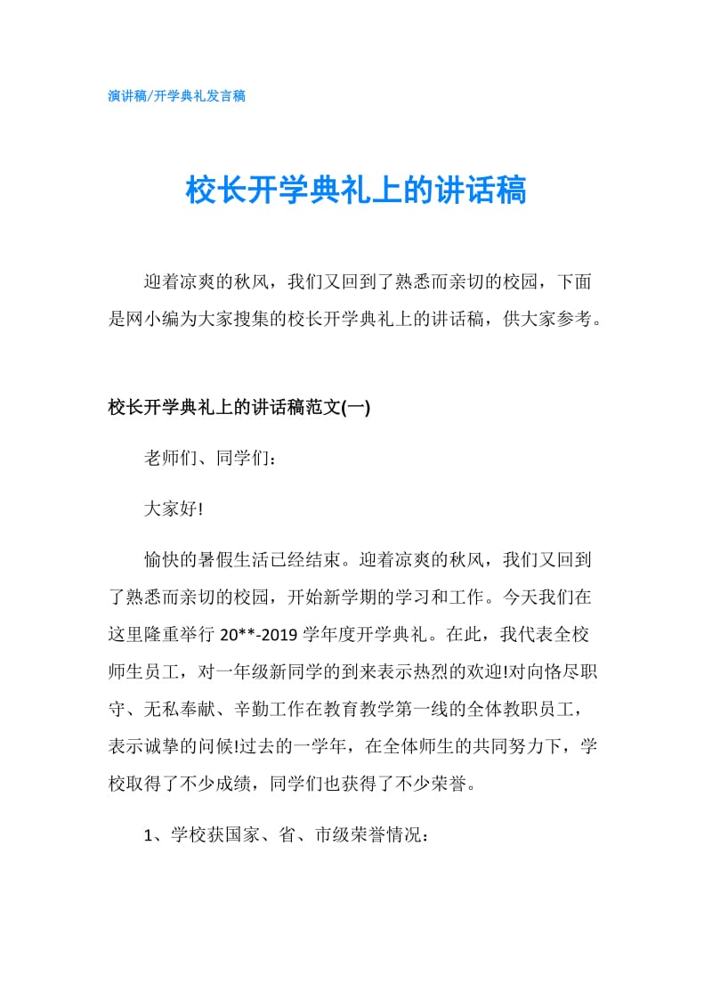 校长开学典礼上的讲话稿.doc_第1页