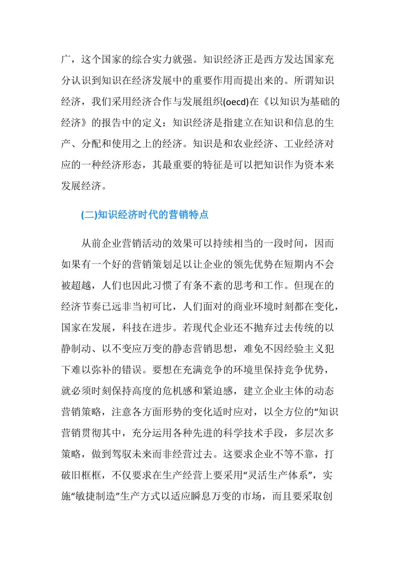 知识经济时代的企业营销创新管理范文.doc_第2页