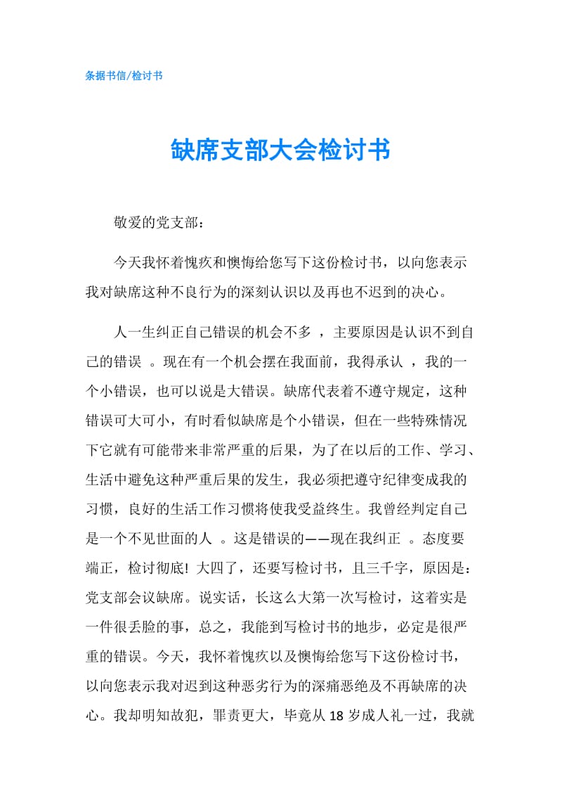 缺席支部大会检讨书.doc_第1页