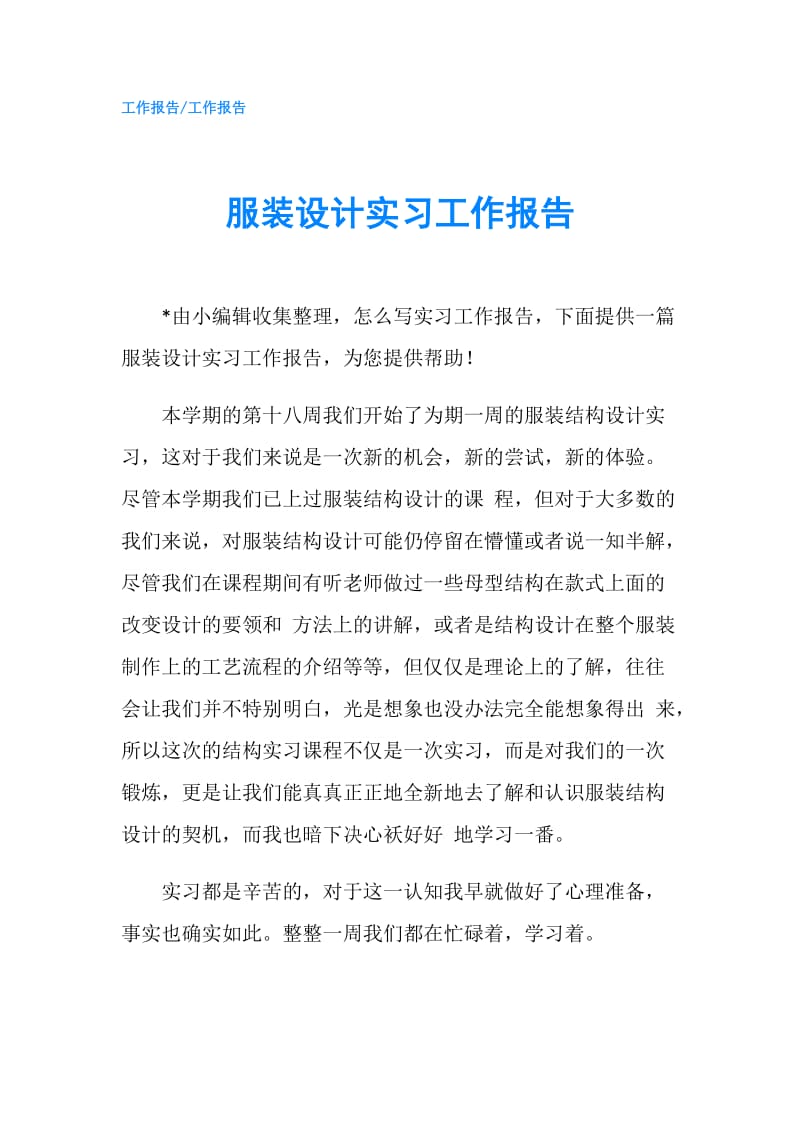 服装设计实习工作报告.doc_第1页