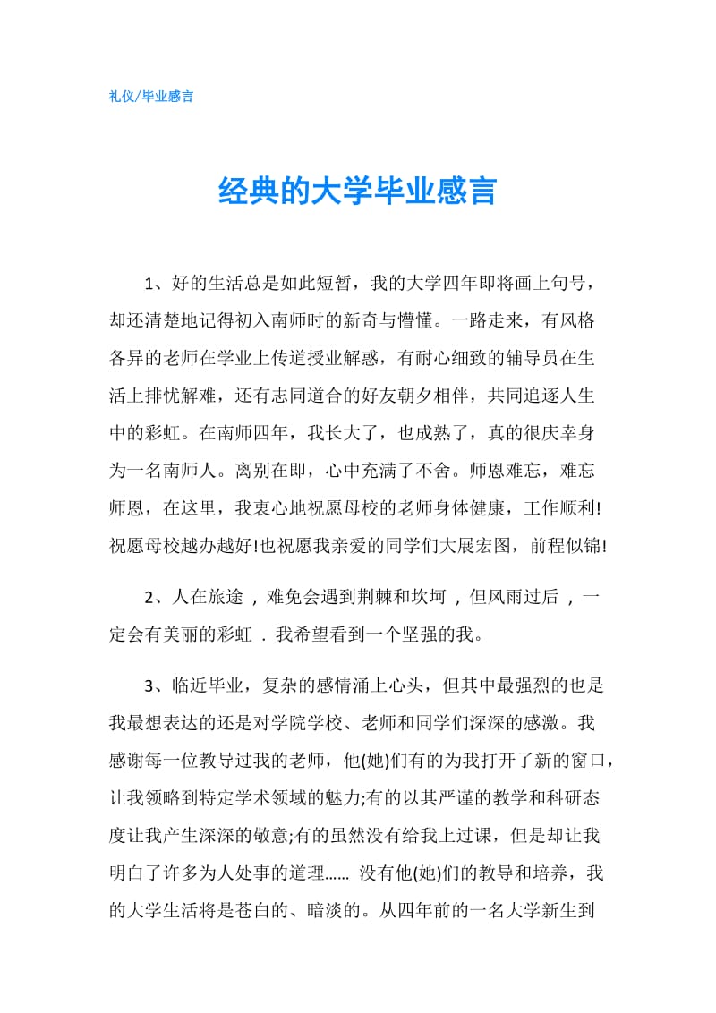 经典的大学毕业感言.doc_第1页