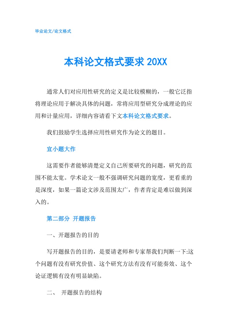 本科论文格式要求20XX.doc_第1页