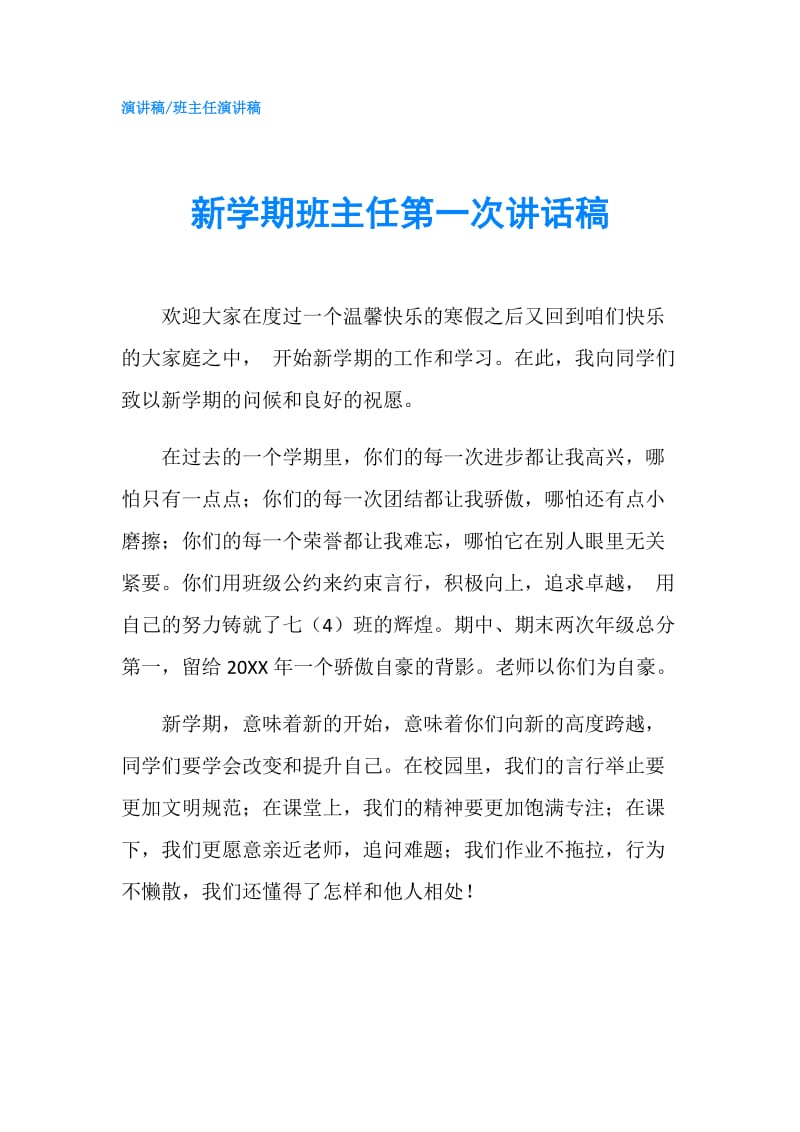 新学期班主任第一次讲话稿.doc_第1页