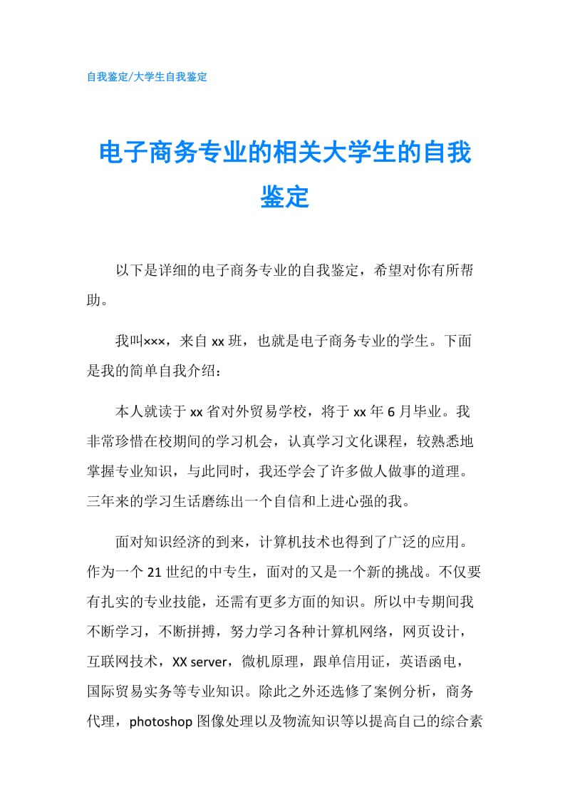 电子商务专业的相关大学生的自我鉴定.doc_第1页