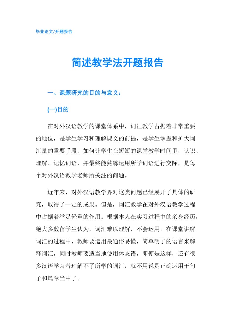 简述教学法开题报告.doc_第1页