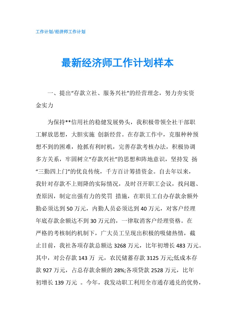 最新经济师工作计划样本.doc_第1页