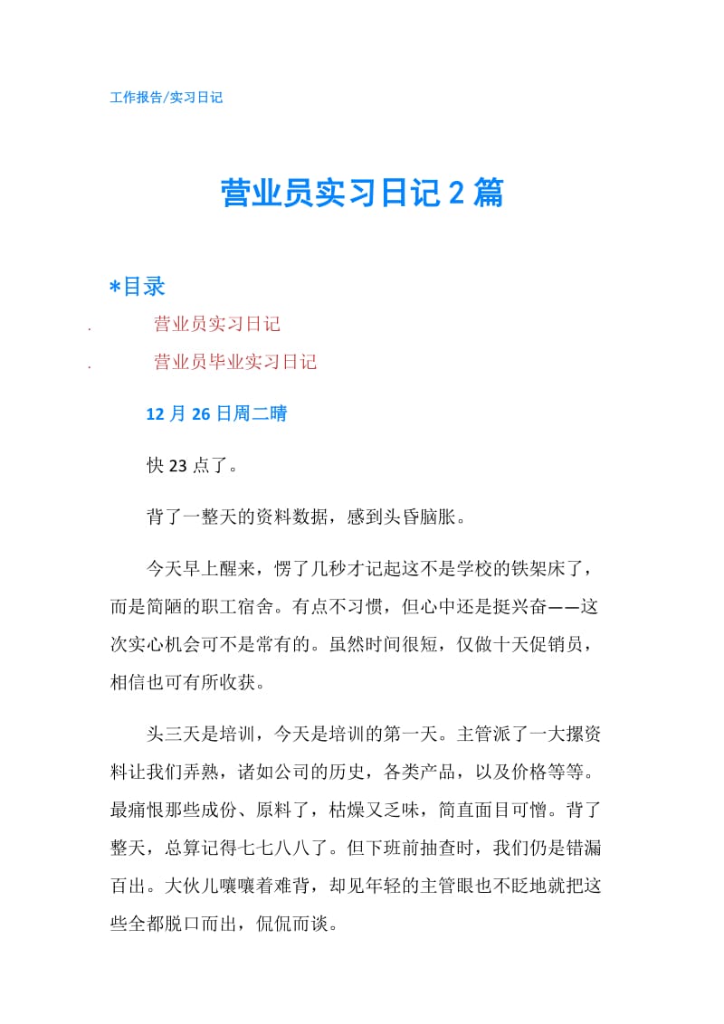 营业员实习日记2篇.doc_第1页