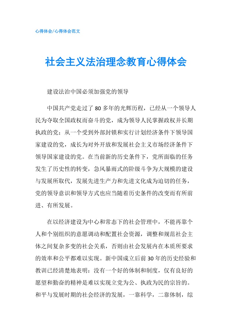 社会主义法治理念教育心得体会.doc_第1页