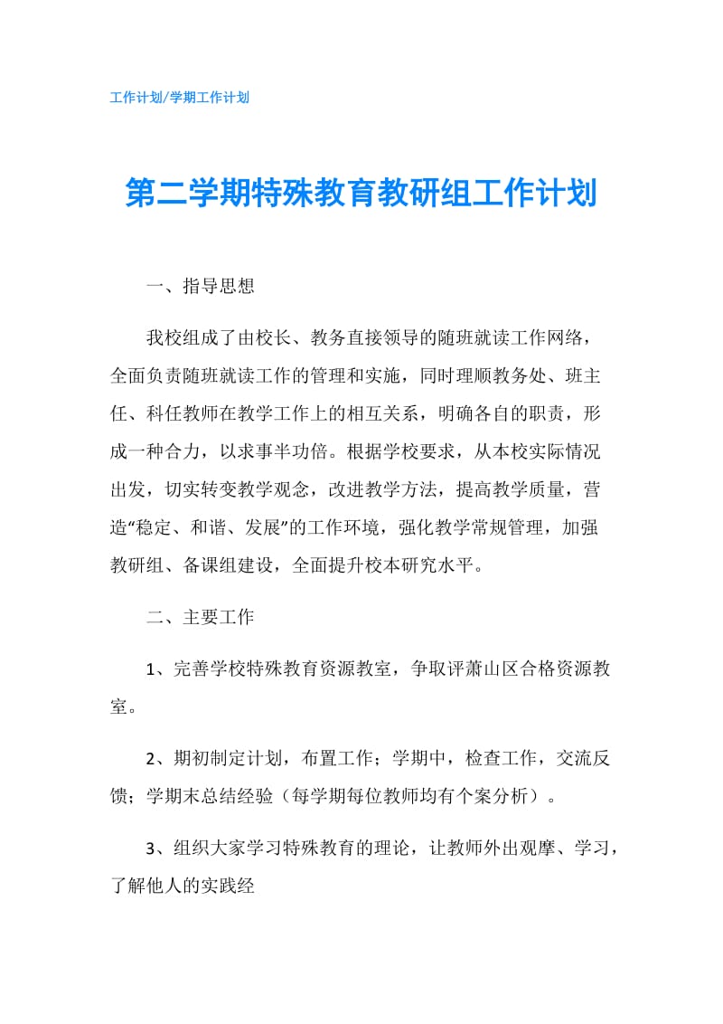 第二学期特殊教育教研组工作计划.doc_第1页