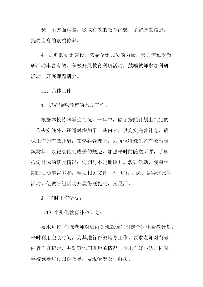 第二学期特殊教育教研组工作计划.doc_第2页