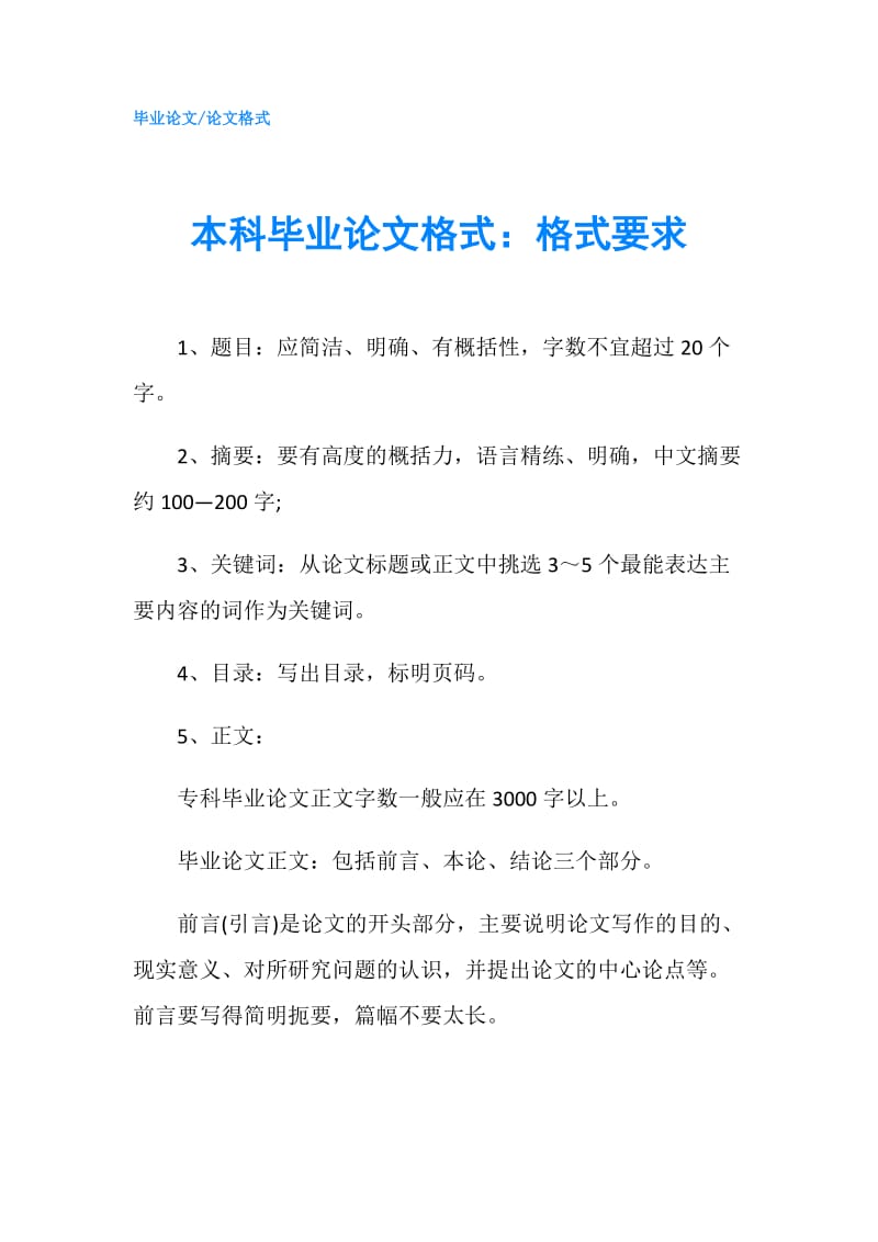 本科毕业论文格式：格式要求.doc_第1页