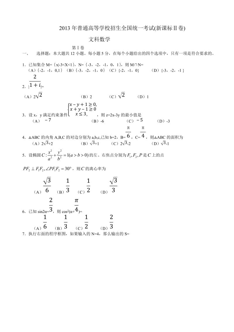 2013年高考课标Ⅱ卷（文）_第1页