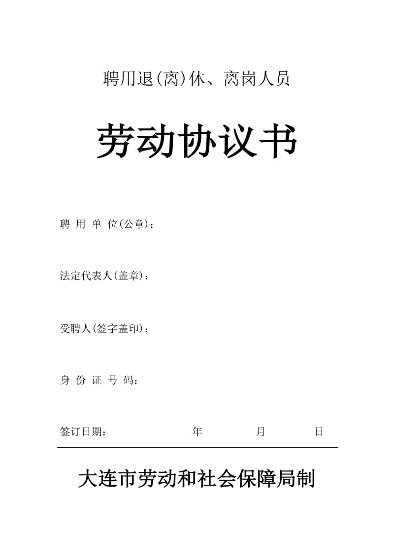 聘用退休 劳动协议书.docx_第1页