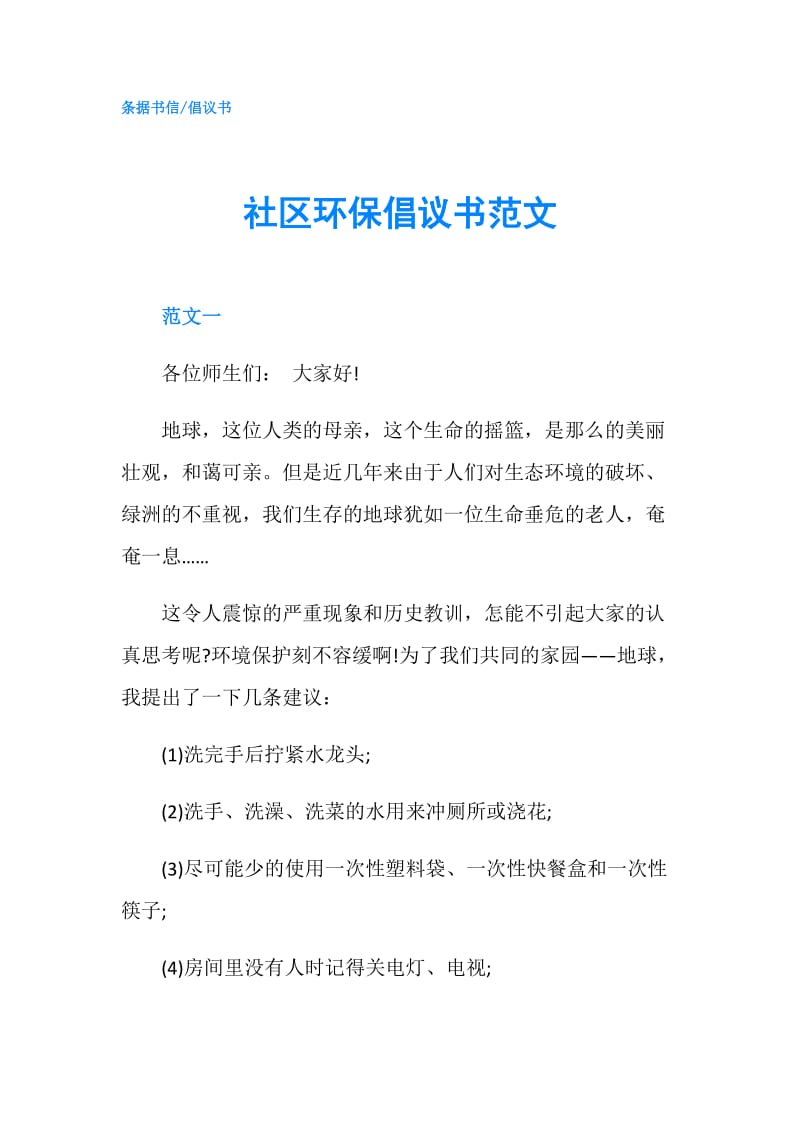 社区环保倡议书范文.doc_第1页