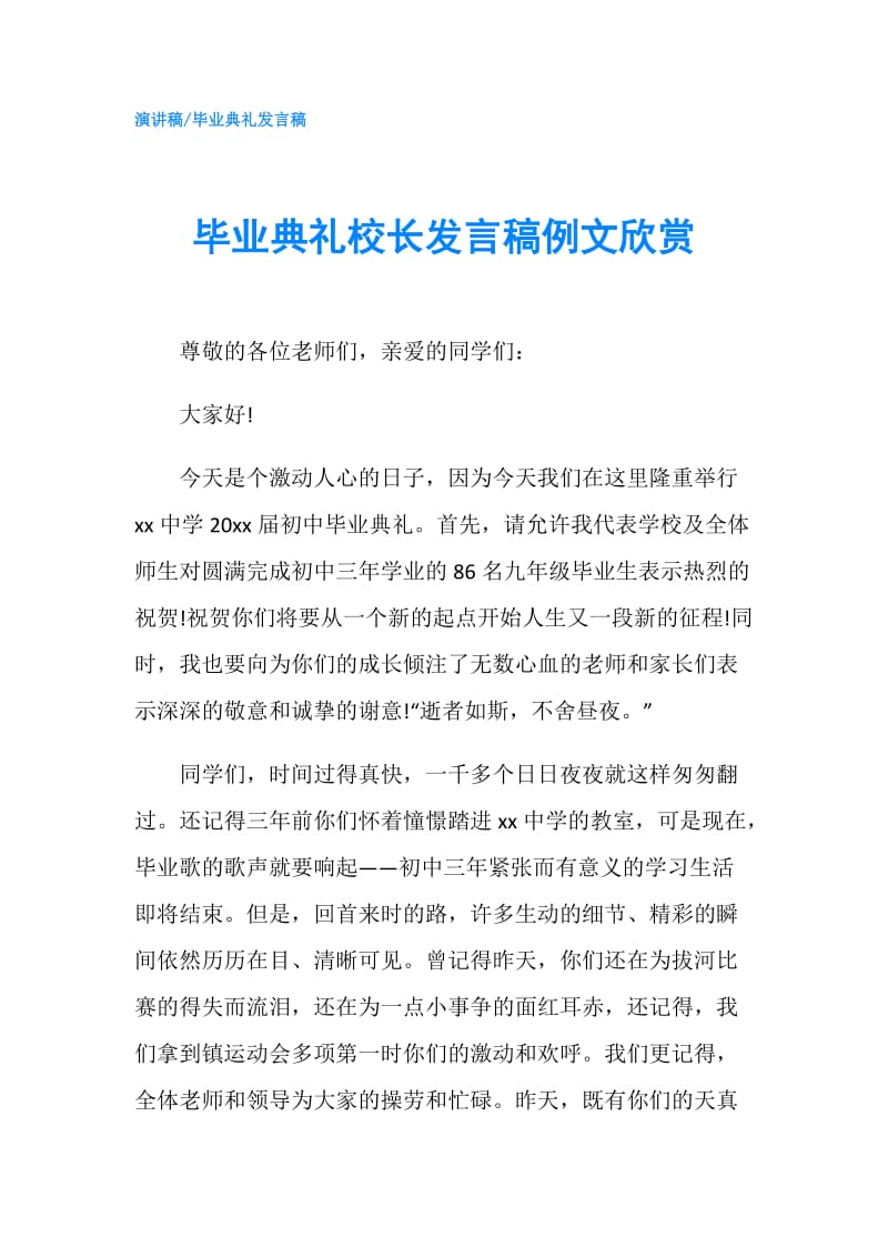 毕业典礼校长发言稿例文欣赏.doc_第1页