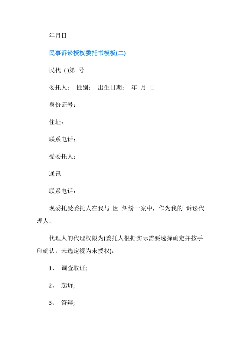 民事诉讼授权委托书模板.doc_第2页