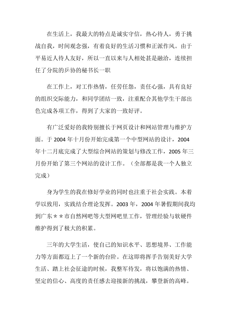 自我鉴定之毕业生自我鉴定范文.doc_第2页