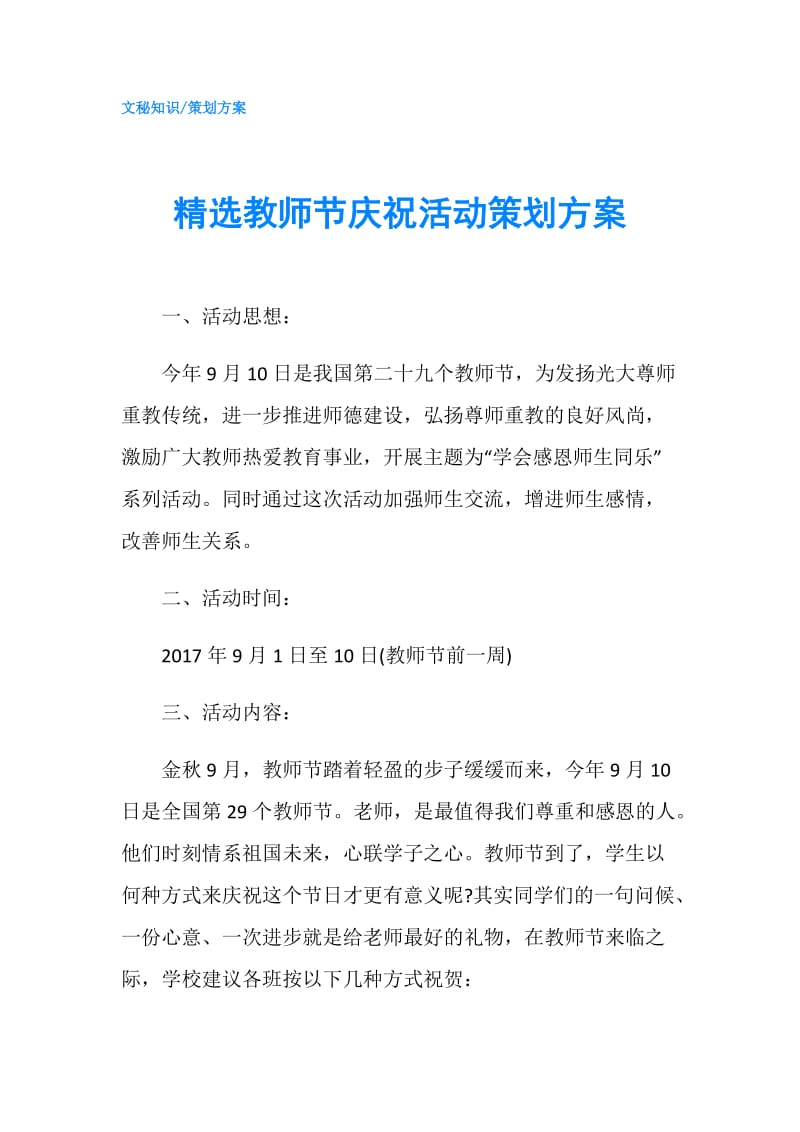 精选教师节庆祝活动策划方案.doc_第1页