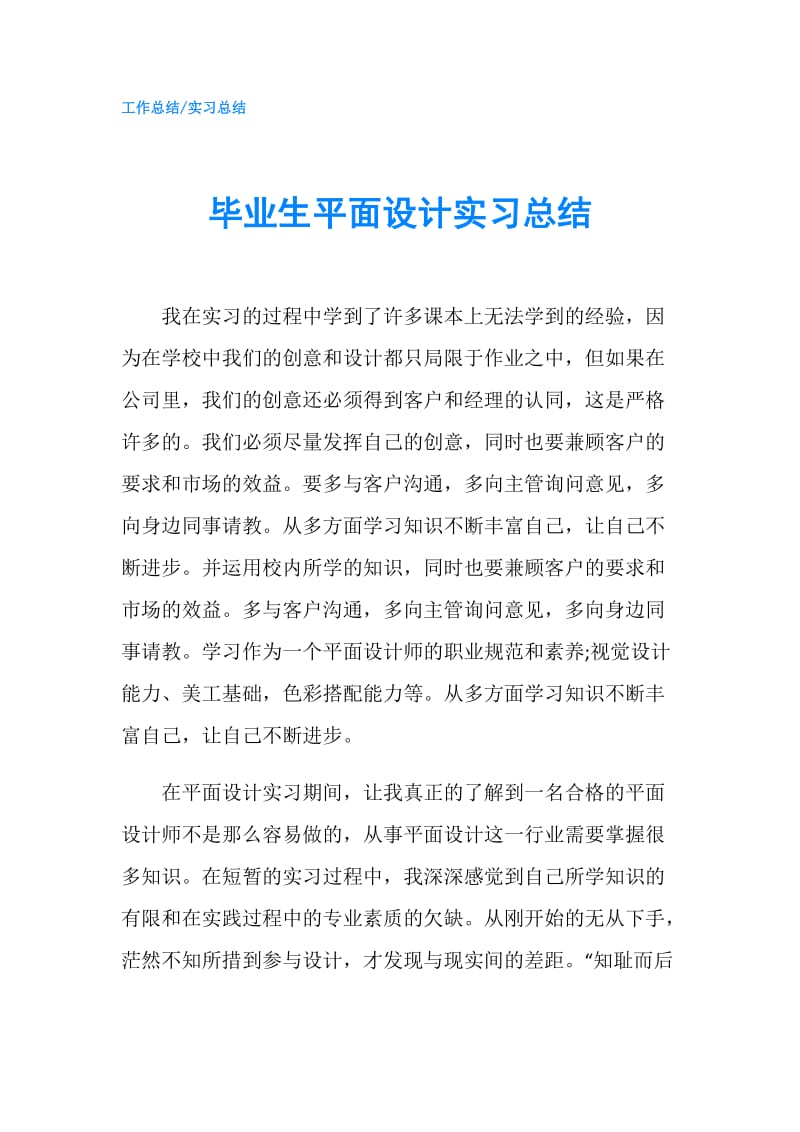 毕业生平面设计实习总结.doc_第1页